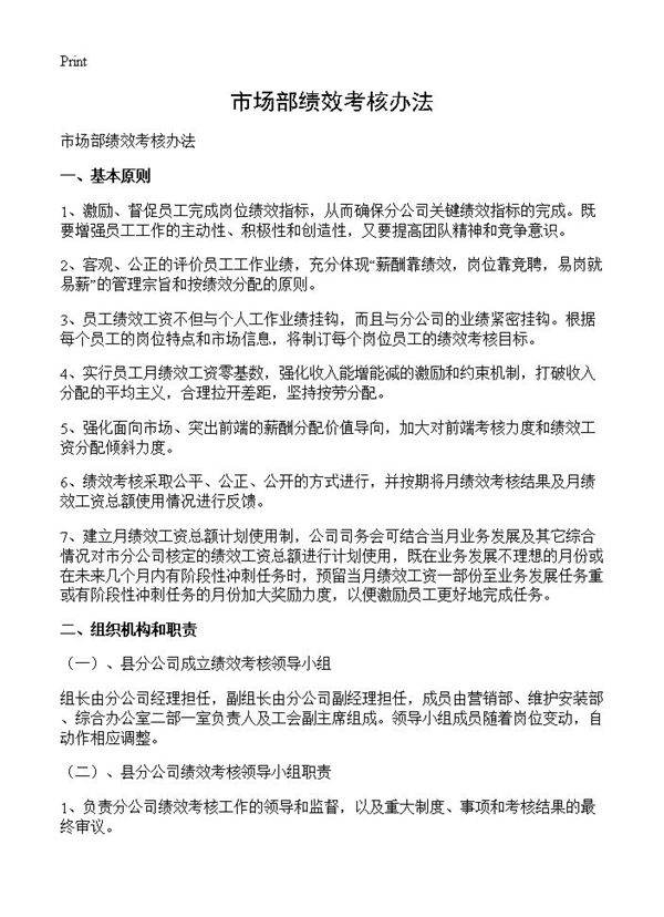 市场部绩效考核办法