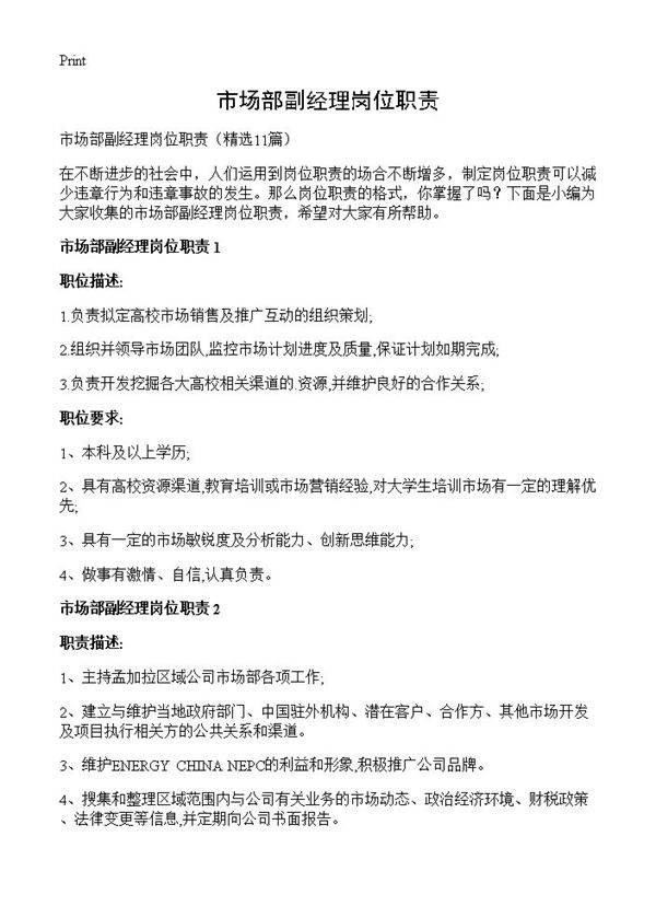 市场部副经理岗位职责11篇