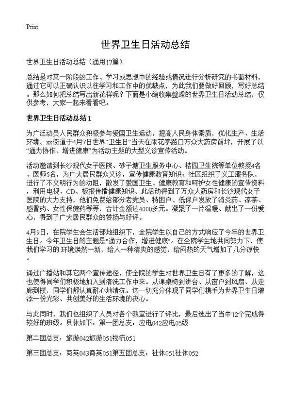 世界卫生日活动总结17篇