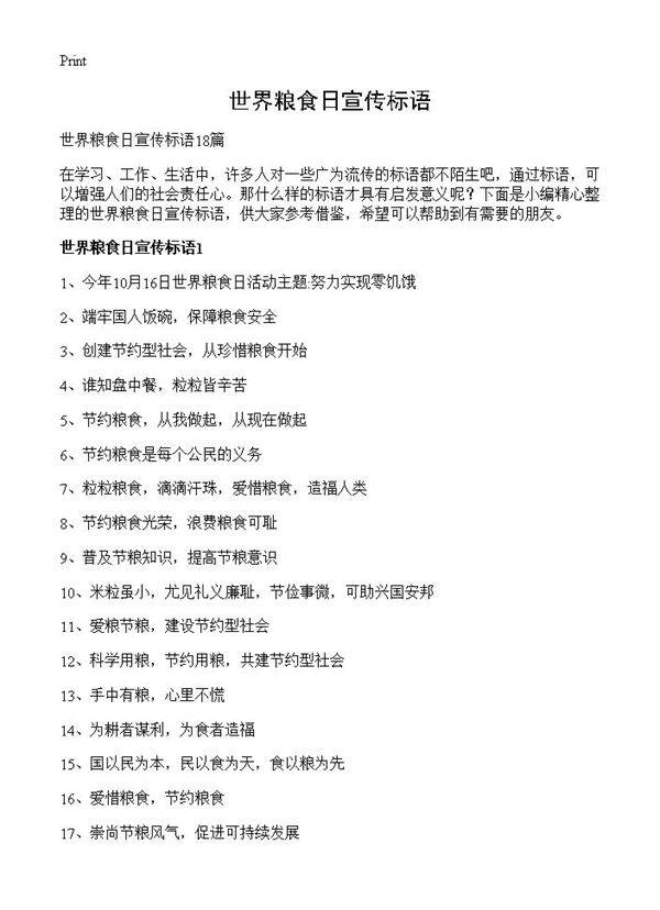 世界粮食日宣传标语