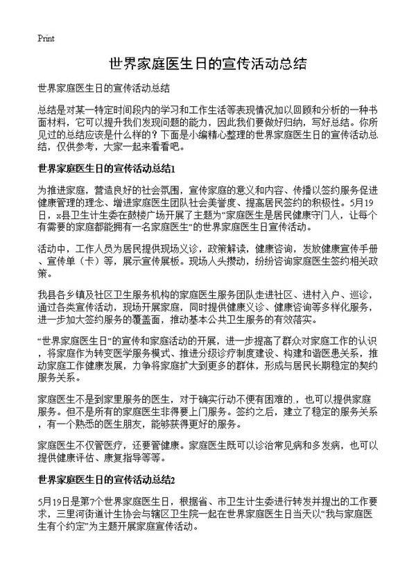 世界家庭医生日的宣传活动总结