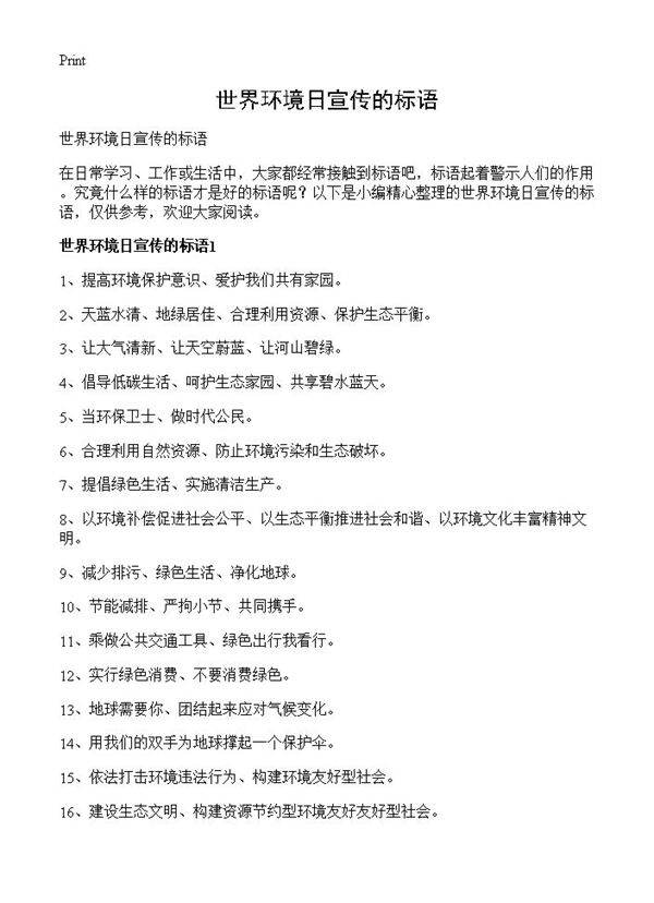 世界环境日宣传的标语