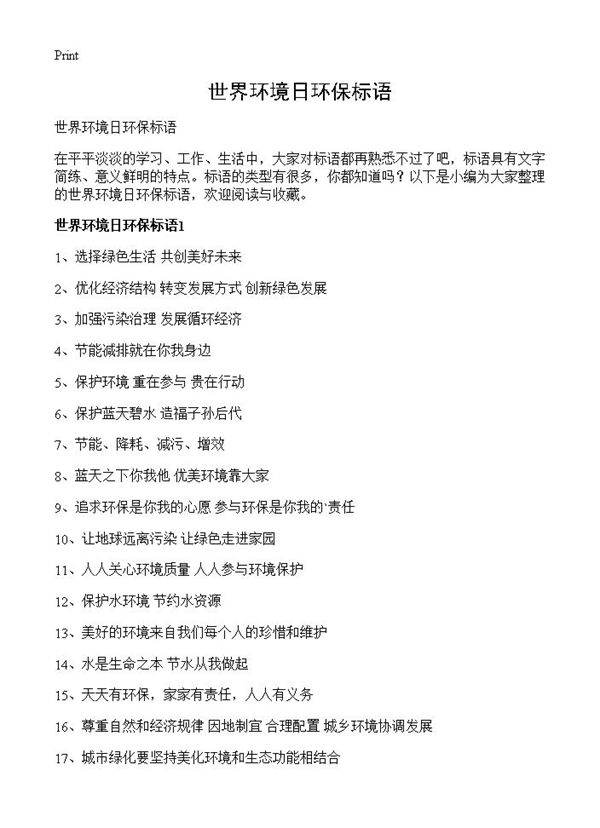 世界环境日环保标语