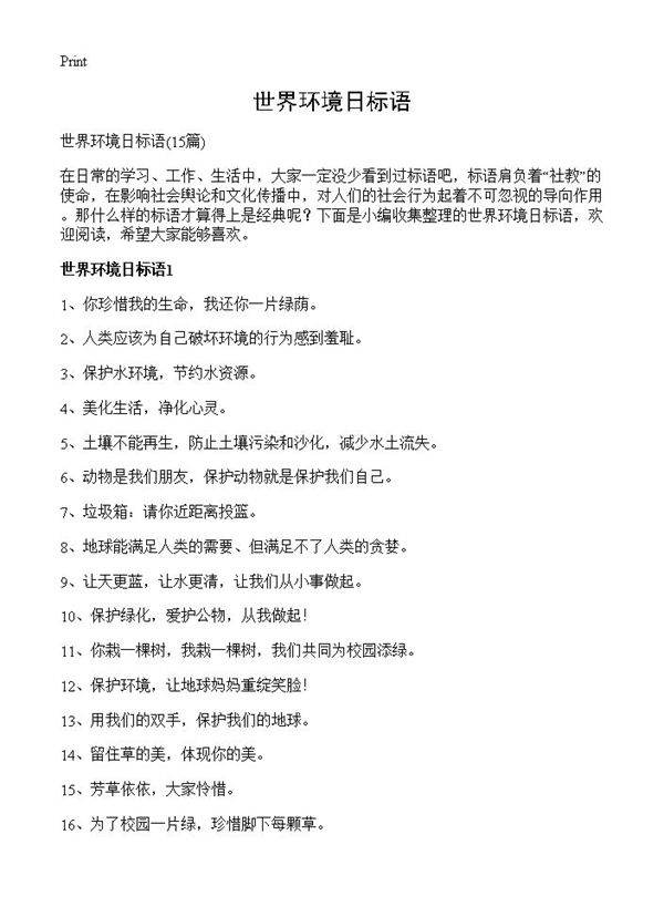 世界环境日标语15篇