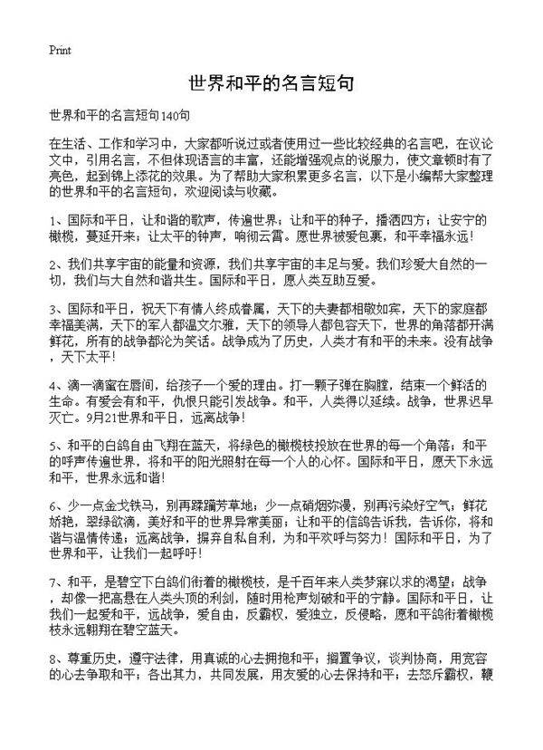 世界和平的名言短句