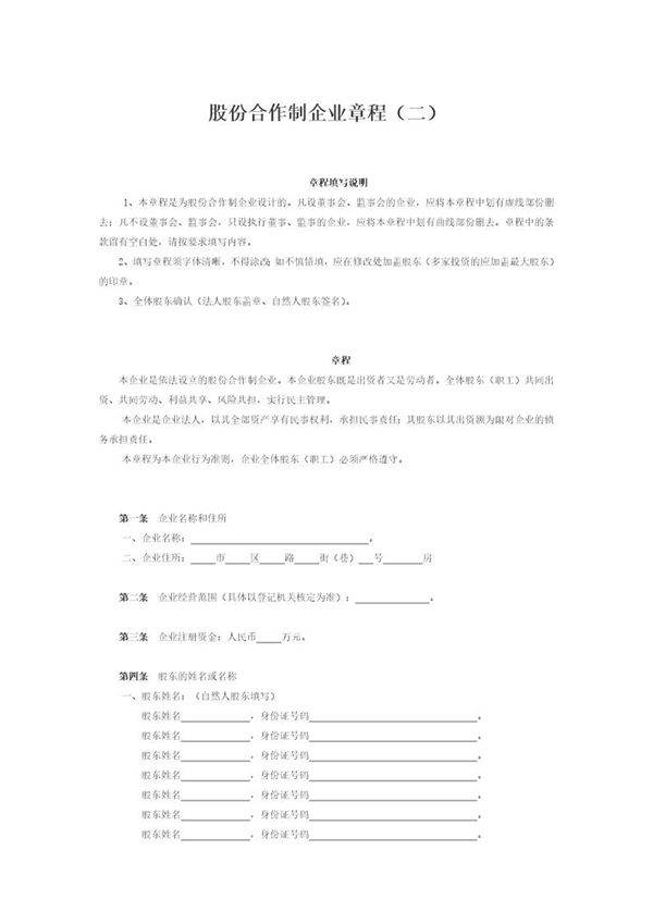 股份合作制企业章程(二)