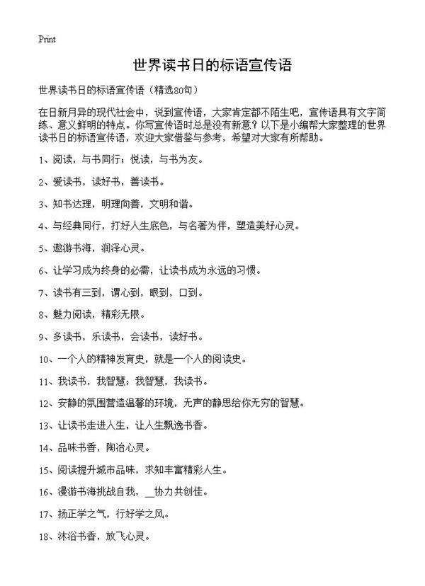 世界读书日的标语宣传语80篇