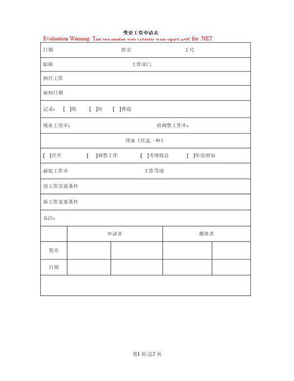 工资调整申请书