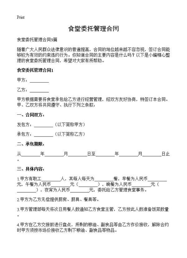食堂委托管理合同