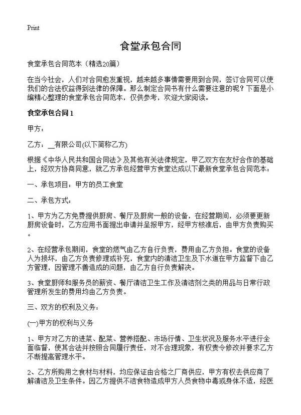 食堂承包合同20篇