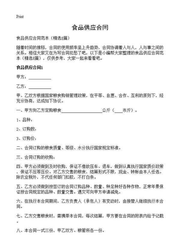 食品供应合同8篇