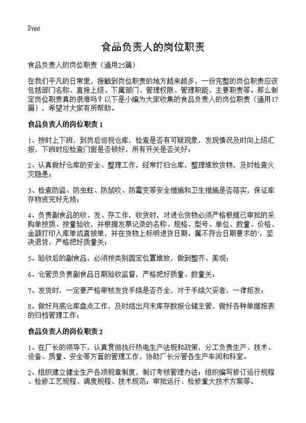 食品负责人的岗位职责25篇