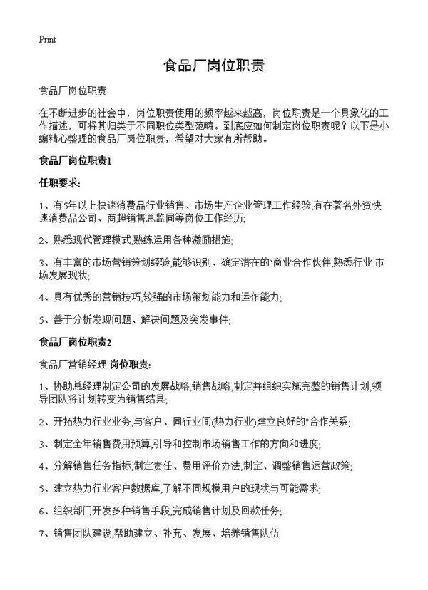 食品厂岗位职责