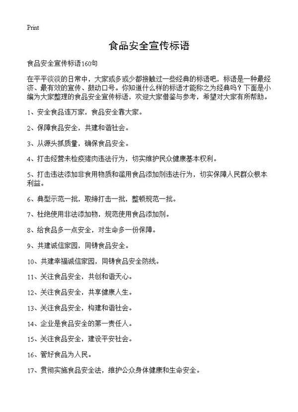 食品安全宣传标语