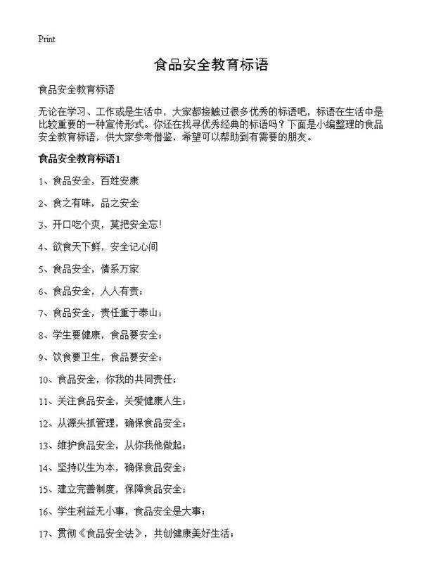食品安全教育标语