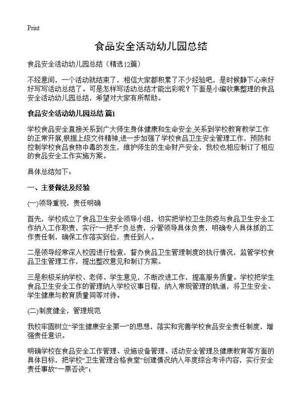 食品安全活动幼儿园总结12篇