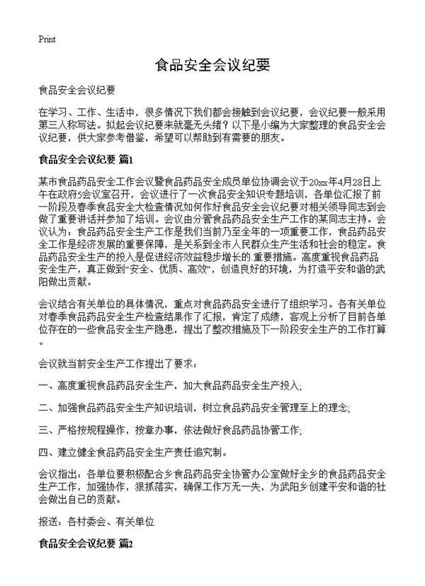 食品安全会议纪要