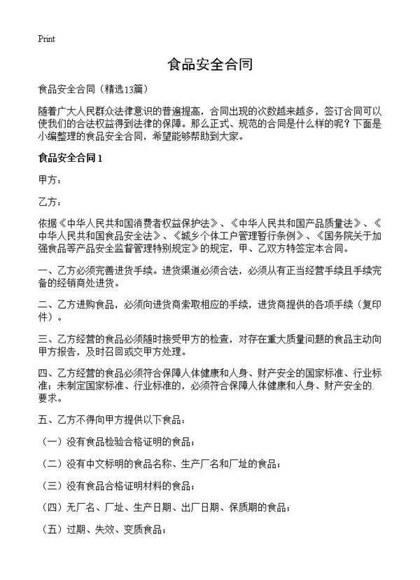 食品安全合同13篇
