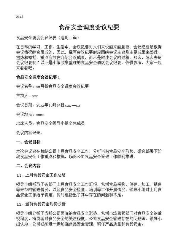 食品安全调度会议纪要11篇