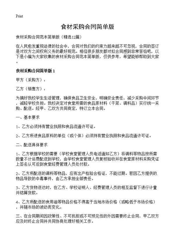 食材采购合同简单版12篇