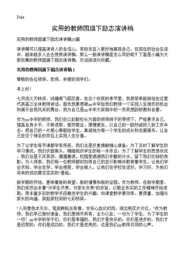 实用的教师国旗下励志演讲稿