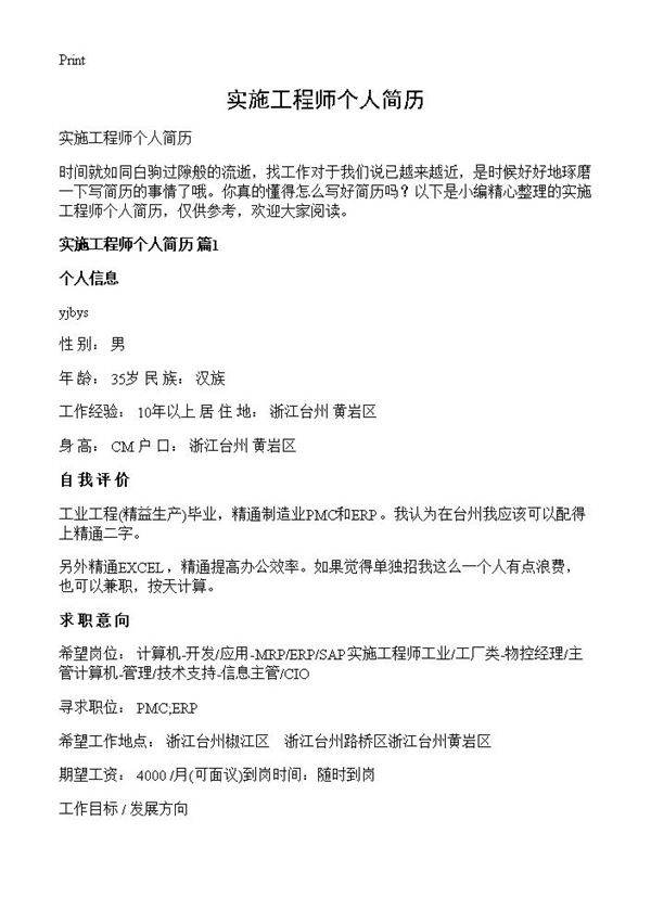 实施工程师个人简历
