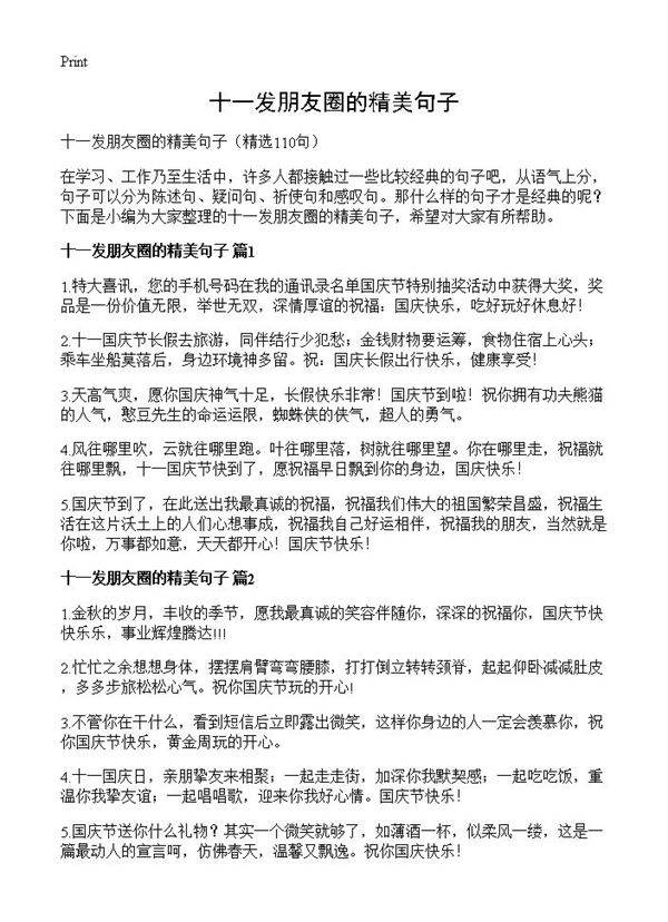 十一发朋友圈的精美句子110篇