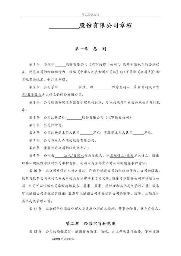 股份有限公司章程(非上市)