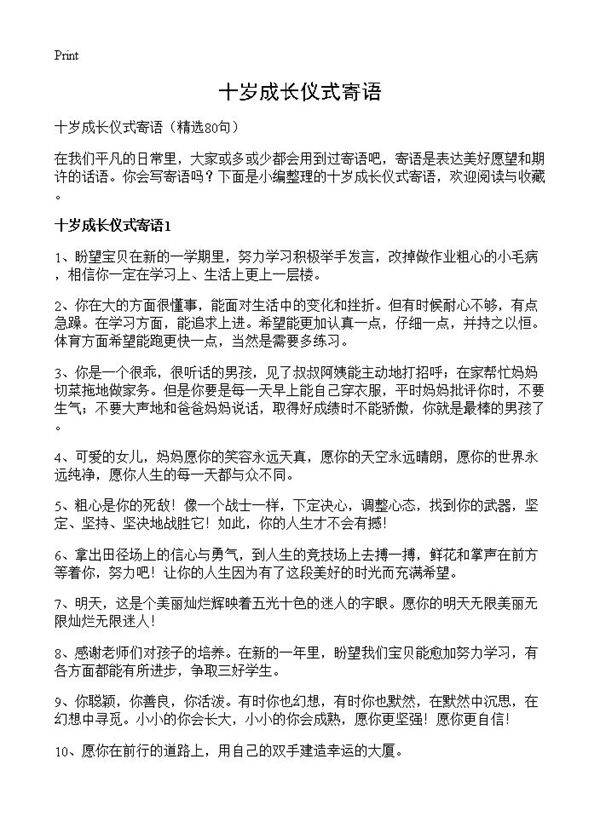 十岁成长仪式寄语80篇
