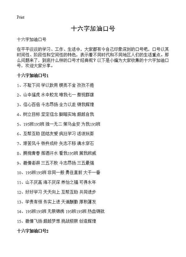 十六字加油口号