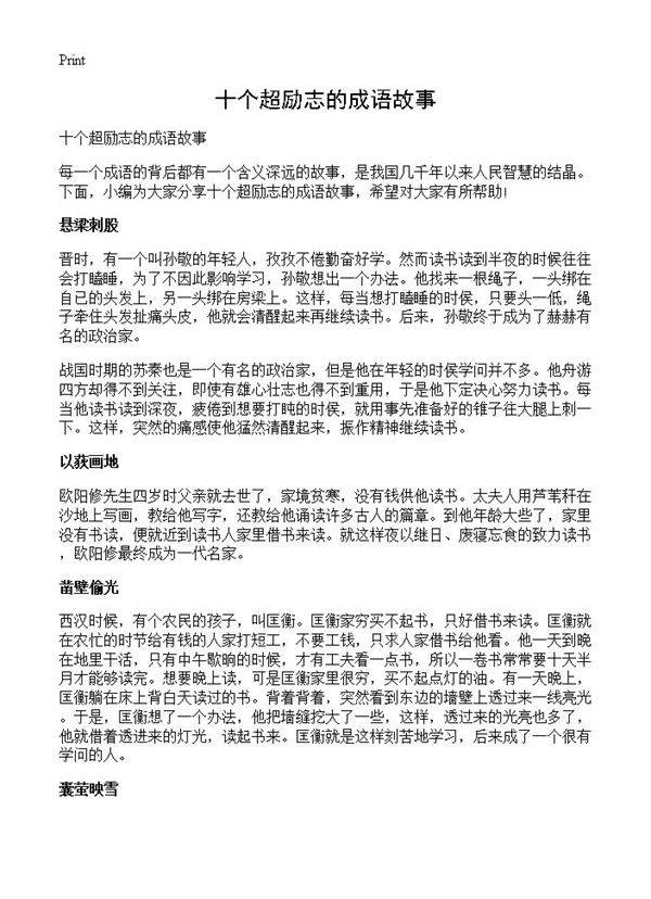 十个超励志的成语故事