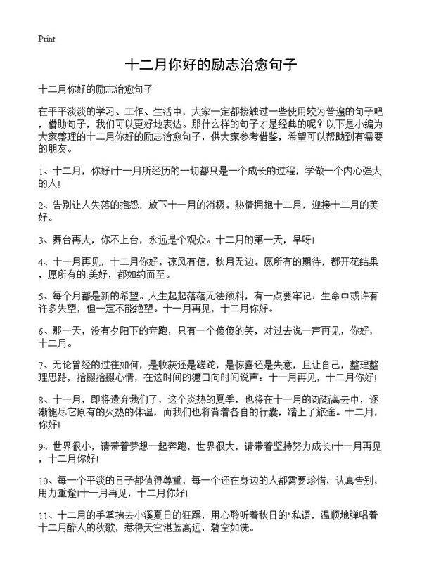 十二月你好的励志治愈句子