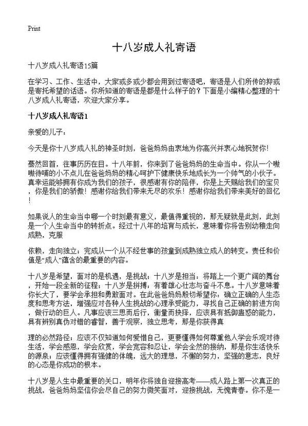 十八岁成人礼寄语