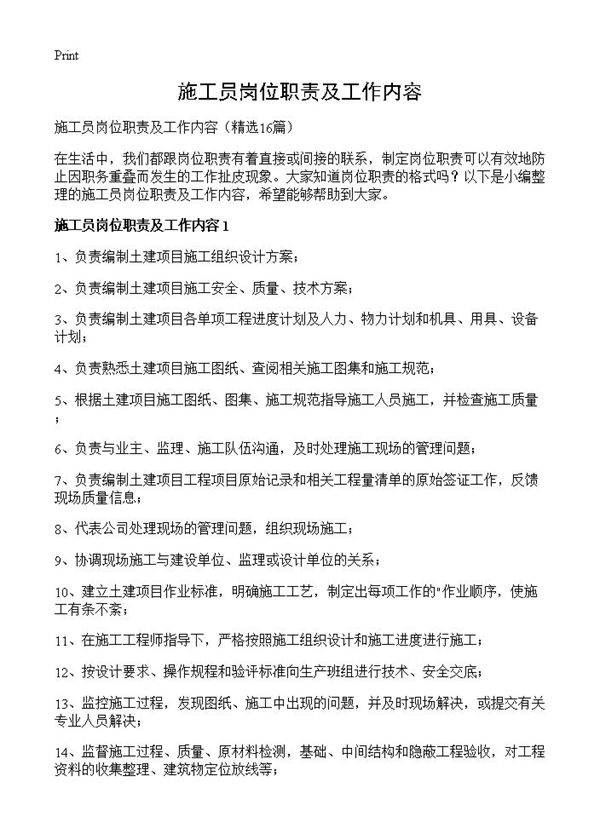 施工员岗位职责及工作内容16篇
