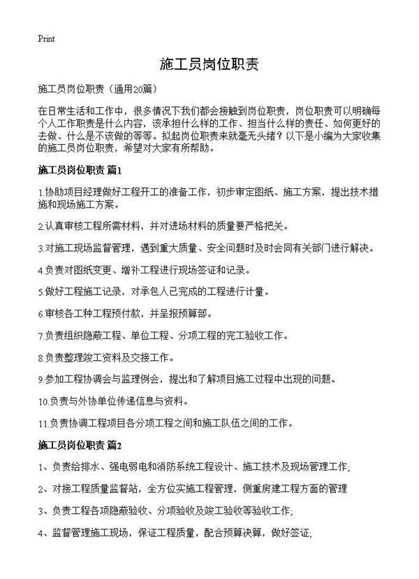 施工员岗位职责20篇