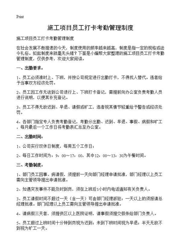 施工项目员工打卡考勤管理制度