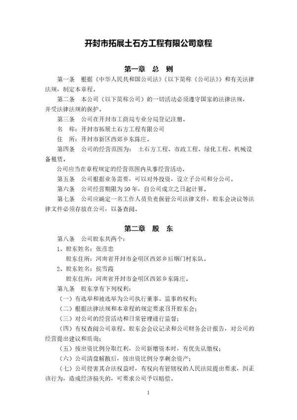 开封市拓展土石方有限公司章程