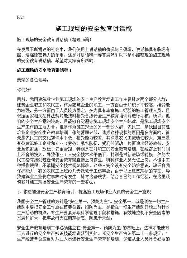 施工现场的安全教育讲话稿10篇