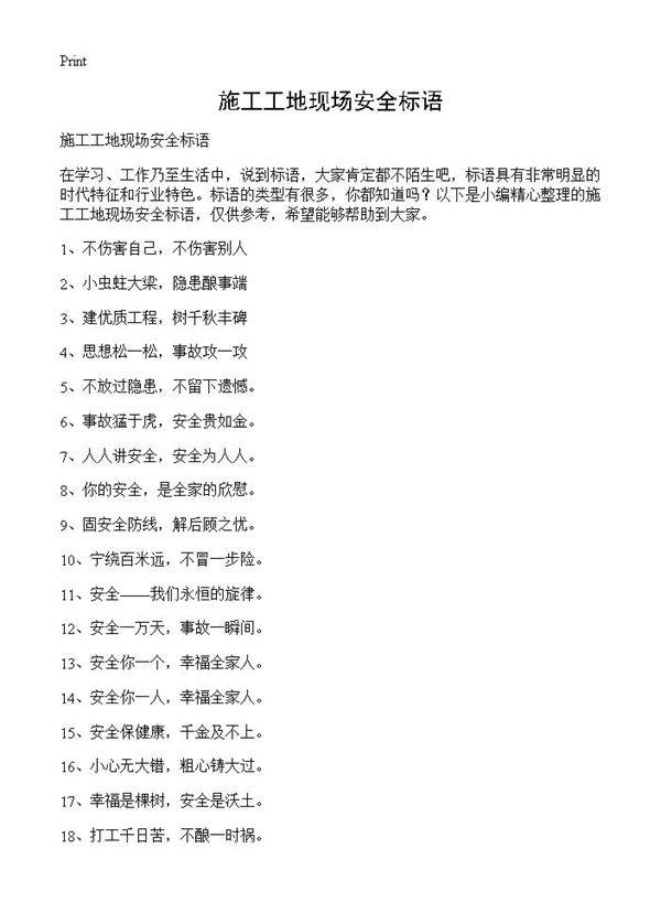 施工工地现场安全标语