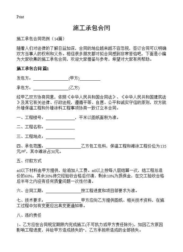 施工承包合同14篇