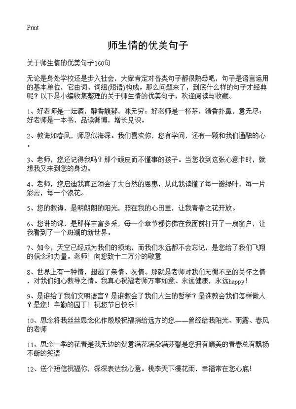 师生情的优美句子