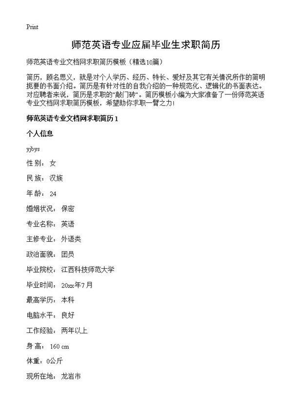 师范英语专业应届毕业生求职简历10篇