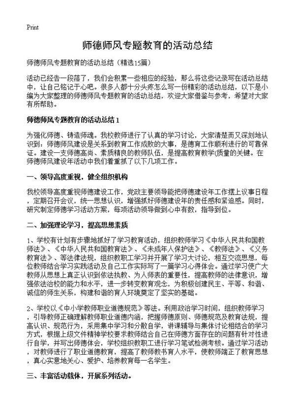师德师风专题教育的活动总结15篇