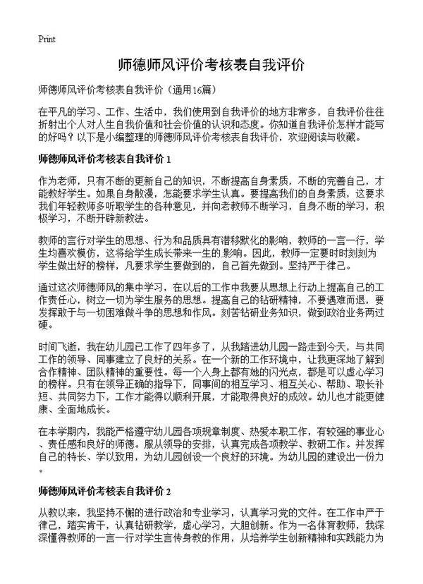师德师风评价考核表自我评价16篇