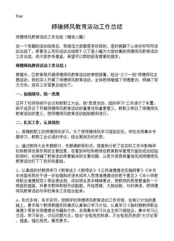 师德师风教育活动工作总结15篇