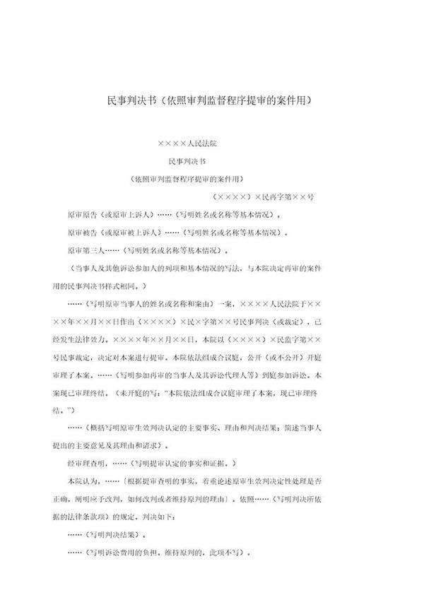 民事判决书(依照审判监督程序提审的案件用)(模板)