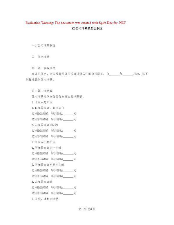 公司津贴及奖金制度