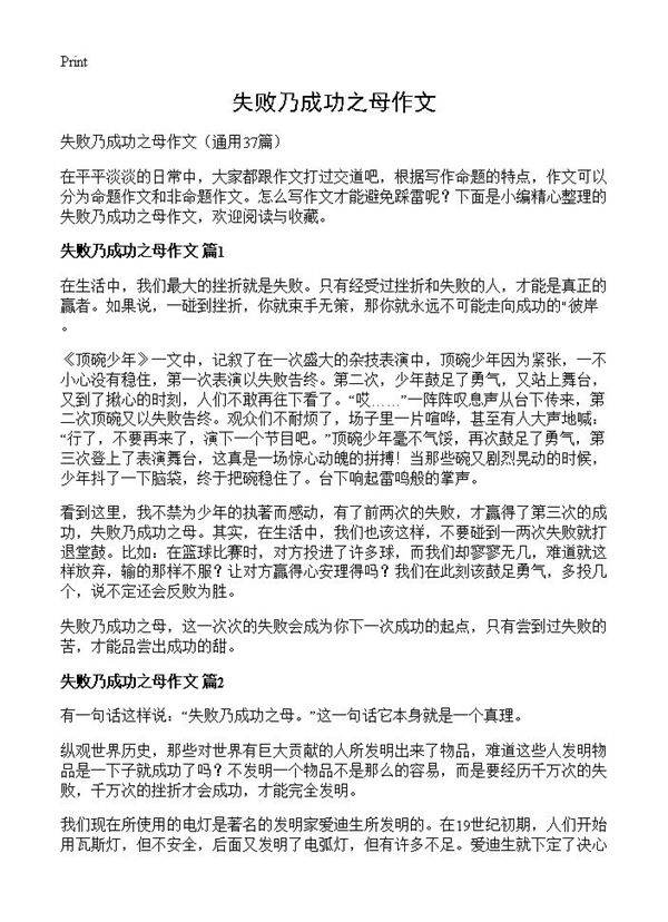 失败乃成功之母作文37篇