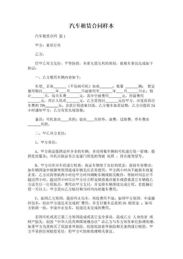 汽车租赁合同样本