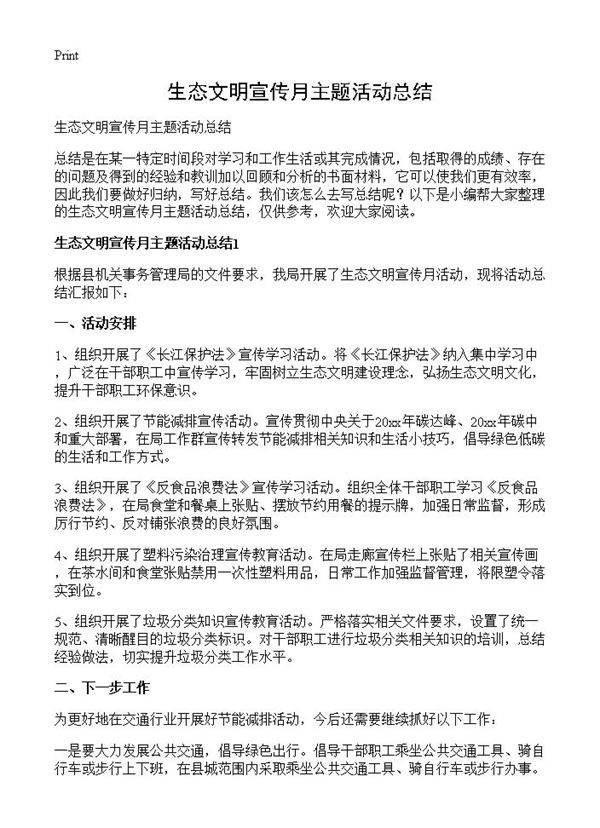 生态文明宣传月主题活动总结